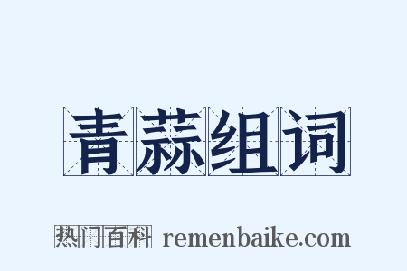 青蒜组词是什么意思的图片